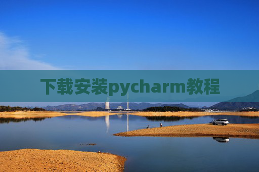 下载安装pycharm教程 下载安装pycharm教程